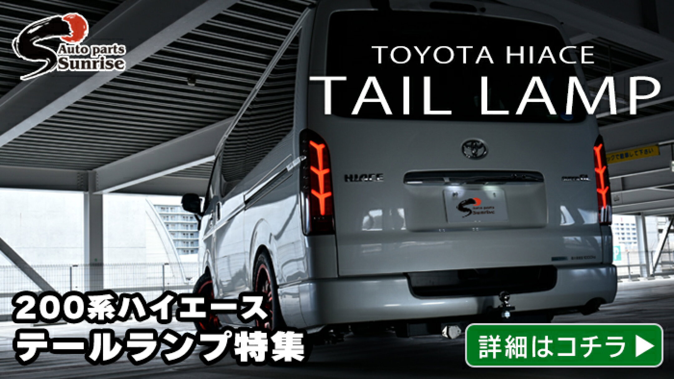 ハイエースカスタムの定番！テールランプ特集