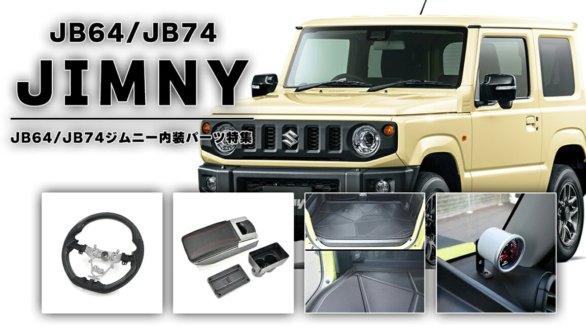 楽天市場 | オートパーツ サンライズ - ジムニー JB64W JB74W 内装 