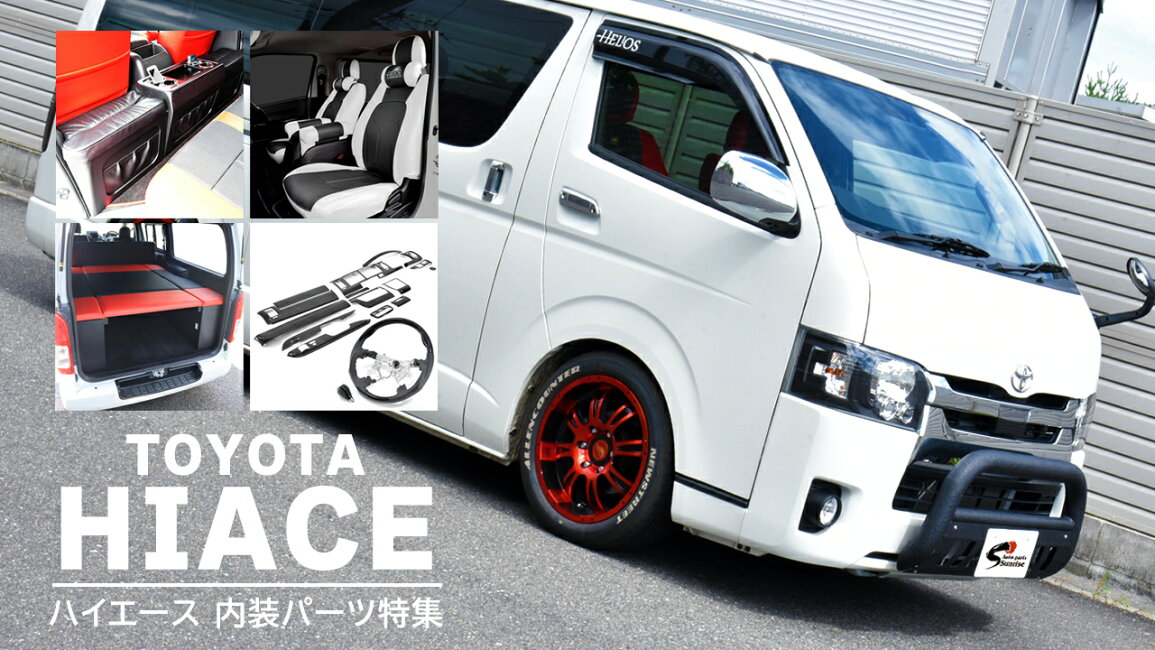 楽天市場 | オートパーツ サンライズ - 200系ハイエース 内装 カスタム 