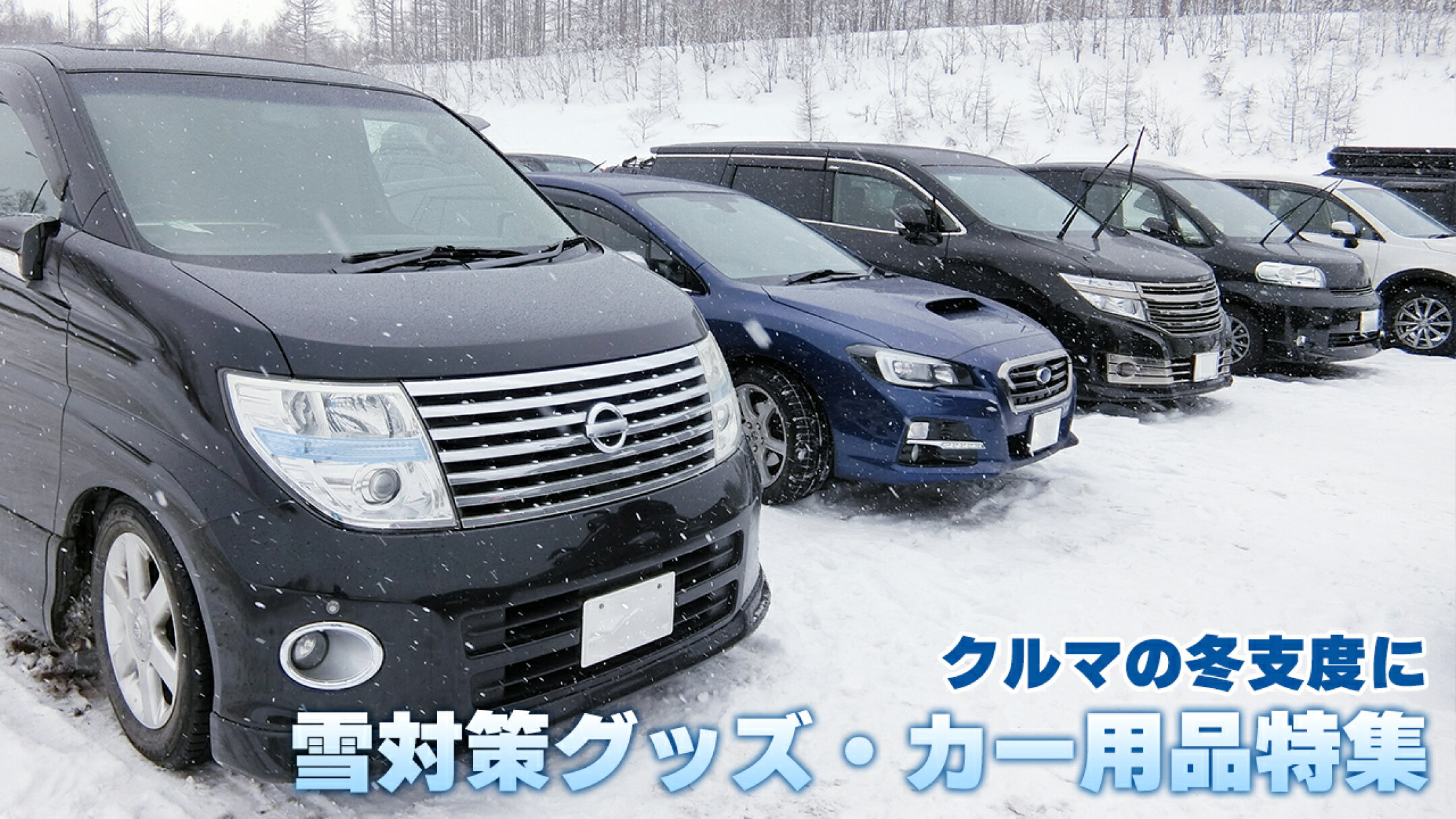 クルマの雪対策・冬用品特集