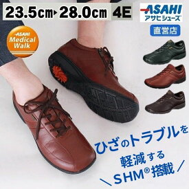 【ポイント10倍★11/18(火)】ウォーキングシューズ ひざ 健康 アサヒメディカルウォーク MF メンズ 革靴 レザー アサヒシューズ 歩きやすい 疲れない ゆったり 幅広 甲高 ファスナー付き asahi AMW(23.5〜28.0cm/4E) KV7704