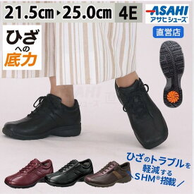 【ポイント10倍★2/18(水)】ひざ 健康 アサヒメディカルウォークLF ウォーキングシューズ レディース 通勤 幅広 甲高 ゆったり 歩きやすい 疲れない 天然皮革 プレゼント ギフト asahi AMW(21.5〜25.0cm/4E) KV7707 公式サイト