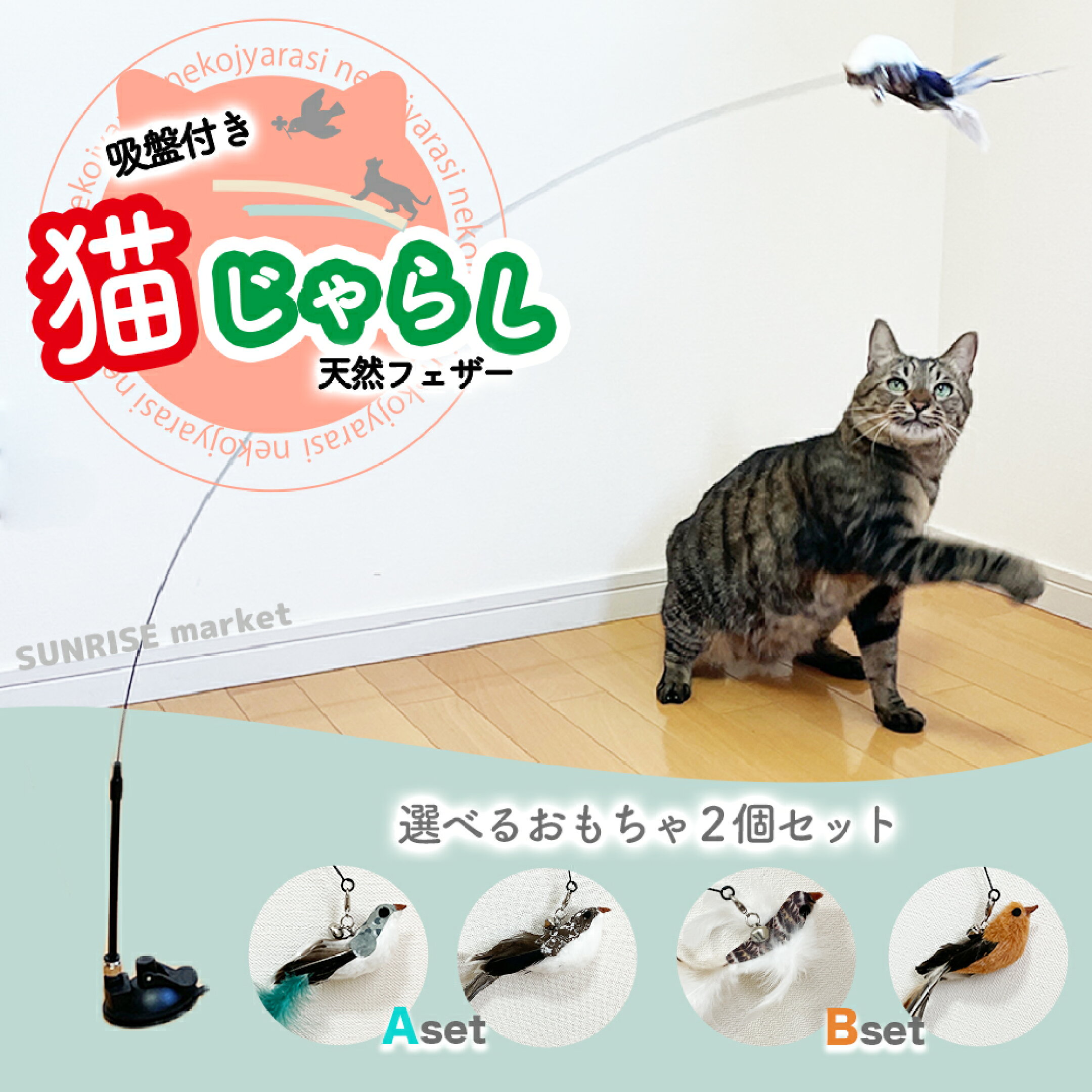 【全猫ちゃんにおすすめ】猫じゃらし 猫おもちゃ ねこじゃらし おもちゃ ネコ 猫 自動 1人遊び ワイヤー 運動不足 ストレス解消 鳥 羽根 竿 強力吸盤  固定 室内 鈴 ベル 猫用品 猫グッズ ペットグッズ  釣り竿 子猫 吸盤 多頭飼い