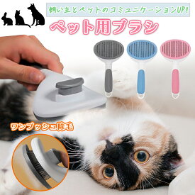 ペットブラシ 猫 犬 ペットブラシ スリッカーブラシ 猫ブラシ 犬ブラシ ペット用ブラシ ねこ いぬ 猫用品 毛取り ペット用品 毛取りブラシマッサージブラシ 除毛 グルーミング マッサージ ペット ブラシ お手入れ ブルー グレー ピンク ワンタッチ おすすめ 安い 送料無料