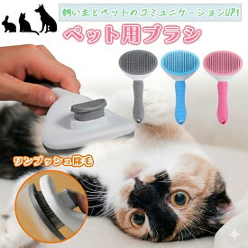 【最強のおまけ付き！】猫 犬 ペットブラシ スリッカーブラシ 猫ブラシ 犬ブラシ ペット用ブラシ ねこ いぬ 猫用品 毛取り ペット用品 毛取りブラシマッサージブラシ 除毛 グルーミング マッサージ ペット ブラシ お手入れ ブルー グレー ピンク おすすめ
