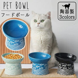 【全猫ちゃんにおすすめ】 猫 食器 フードボウル 猫用 犬用 ペット用食器 ねこ食器 餌台 エサ台 猫用食器 猫の皿 食器台 おしゃれ食器 フードボール 食べやすい食器 餌皿 エサ皿 高さ 猫 犬 ペット 餌 斜め 脚付き 脚付 ねこフードボール 皿 魚柄 和柄 セラミック 陶器