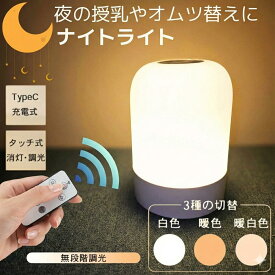 【 余計な機能は必要ない 簡単シンプル操作 リモコン付きも選べる】 授乳ライト ルームライト 間接照明 読書灯 どこでもライト デスクライト ナイトライト LED 充電 リモコン 卓上ライト 充電式 かわいい 子供部屋 調光 おしゃれ コードレス タイマー ライト ランプ