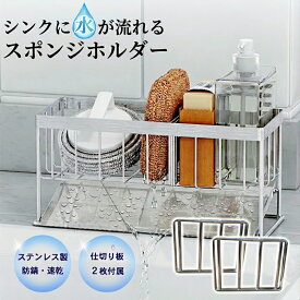 【キッチンスポンジの悩みはコレで解決！ 可動式仕切り2枚付き ステンレス仕様 】 スポンジホルダー スポンジラック スポンジ置き スポンジ収納 たわし入れ 水が流れる ステンレス 錆び防止 ボトルホルダー 洗剤置き たわしホルダー スポンジ収納 水まわり キッチン