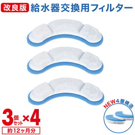 【12個入り約12ヶ月分】 猫 ペット給水器フィルター 4層 ろ過フィルター 給水フィルター 活性炭フィルター 交換フィルター 交換用フィルター 給水器交換フィルター 交換用 自動給水器フィルター ペット給水器 自動給水機 犬 猫 ペット まとめ買い 送料無料 安い 青 sunrise