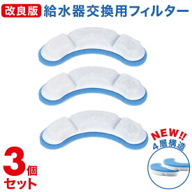 【3個セット約3ヶ月分】 猫 ペット給水器フィルター 4層 ろ過フィルター 給水フィルター 活性炭フィルター 交換フィルター 交換用フィルター 給水器交換フィルター 交換用 自動給水器フィルター ペット給水器 自動給水機 犬 猫 1000円ぽっきり