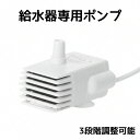 【超静音設計 給水器用水中ポンプ】 猫 ネコ 自動給水器用 水中ポンプ 給水器 ペット給水器 猫用給水器 部品 交換パー…