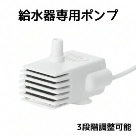 【超静音設計 給水器用水中ポンプ】 猫 ネコ 自動給水器用 水中ポンプ 給水器 ペット給水器 猫用給水器 部品 交換パーツ ポンプ 自動ペット給水器 自動給水器 交換 パーツ 交換ポンプ 給水器用ポンプ 給水ポンプ 給水用ポンプ パーツ 犬 水飲み 静音 超静音 USB式 吸盤 安い