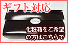 化粧箱をご希望の方はこちらでご購入くださいませのしも対応可能ですギフト梱包してお届けいたします！【RCP】