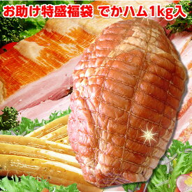 ハム ギフト 送料無料 増量 特盛ハム福袋　でかハム1kg入【冷凍】ハム ギフト 送料無料 詰め合わせセット 福袋2024 肉加工品 ベーコン ソーセージ サンライズファーム 訳あり お取り寄せ フードロス　お助け福袋