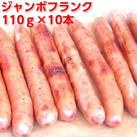 フランクフルト 業務用 110g×10本 串付き 【送料無料】ジャンボフランクフルトソーセージ 縁日 屋台 お祭り 夏祭り