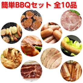 楽天市場 バーベキューセット10人前の通販