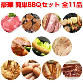 楽天市場 バーベキュー 食材 セットの通販