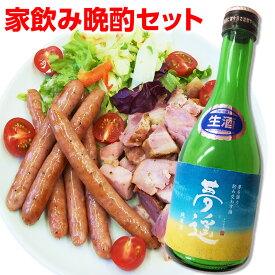 父の日オススメ 家飲み晩酌セット 送料無料 夢遥300ml 日本酒 ハム ソーセージ【父の日ミニバラ付】