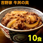 吉野家 牛丼 冷凍 120g 10食 冷凍牛丼の具 送料無料 10袋