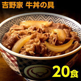 吉野家 牛丼 120g 20食 吉野家の牛丼 冷凍 送料無料 20袋 冷凍牛丼の具