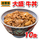 吉野家 牛丼 大盛 牛丼の具 160g×10食 セット 冷凍 送料無料 10袋 冷凍牛丼の具