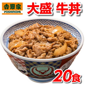 吉野家 冷凍 大盛 牛丼の具 160g×20食 セット 冷凍食品 送料無料 20袋 冷凍牛丼の具