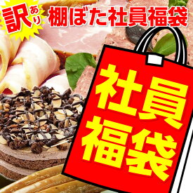 チョコスイーツ入り福袋 送料無料 ハム 棚ぼた社員福袋 御中元 ギフト 冷凍惣菜 ギフトクリスマス ケーキ お歳暮 お中元 冷凍ごちそう便