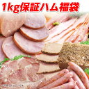 お中元 ハム ギフト 帰省みやげ ハム 詰め合わせ 一番売れた1kg保証ハム福袋 冷凍 肉加工品 ハム 詰め合わせ セット ベーコン ソーセージ サンライズファーム 惣菜 ギフト 訳あり 福袋 フードロス 食品ロス 【一部別途送料追加】