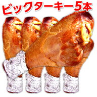 ターキー レッグ 七面鳥 ローストターキードラムスティック（5本入） ターキーレッグ 骨付きターキー5本 …