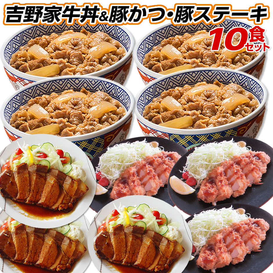  吉野家 福袋 牛丼 ×4食 とんかつ ×3食 ポークステーキ ×3食 セット レンジ 簡単調理