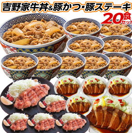 吉野家 福袋 牛丼 ×10食 とんかつ ×5食 ポークステーキ ×5食 セット レンジ 簡単調理 時短調理 惣菜