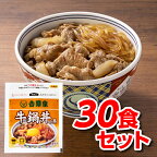 吉野家 牛鍋丼の具 30食 冷凍食品 送料無料 30食