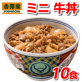 吉野家 冷凍 ミニ 牛丼の具 80g 10食 セット 冷凍食品 送料無料