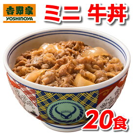吉野家 冷凍 ミニ 牛丼の具 80g 20食 セット 冷凍食品 送料無料