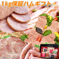 ハムギフト 1kg保証ギフトセット 送料無料 冷凍 ハム ベーコン ウインナーソーセージ ミートローフ お歳…