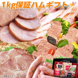 ハムギフト 1kg保証ギフトセット 送料無料 冷凍 ハム ベーコン ウインナーソーセージ ミートローフ お歳暮 お中元 お中元ギフト ハムセット ハム詰合せ ハムソーセージ詰め合わせ 食品 お取り寄せグルメ ギフト 年越 お年賀