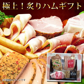 ハム ギフト ハム 送料無料 詰め合わせ 【サラダチキン入】 極上炙りギフトセット 冷凍 全4品 ペッパーベーコン ロースハム ウインナー サラダチキン お歳暮 お中元 ハム詰め合わせ ベーコン ソーセージ セット 年越 お年賀