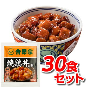 吉野家 焼鶏丼 送料無料 30食 冷凍焼鶏丼の具 30袋 焼鳥丼