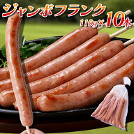 フランクフルト 業務用 110g×10本 串付き 【送料無料】ジャンボフランクフルトソーセージ 縁日 屋台 お…