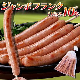 フランクフルト 業務用 110g×10本 串付き 【送料無料】ジャンボフランクフルトソーセージ 縁日 屋台 お祭り 夏祭り