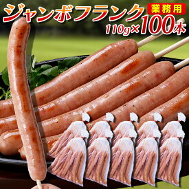 フランクフルト 業務用 110g×100本 串付き 送料無料 ジャンボフランク 縁日 屋台 お祭り 夏祭り フランクフルトソーセージ