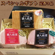 ギフト ハム ギフト 送料無料 詰め合わせ スペシャルハムギフトセット 人気 定番3品 御中元 お中元ギフト…