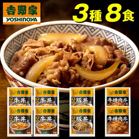 吉野家 牛丼 送料無料 丼の具 3種8食セット 牛丼の具×4袋 豚丼の具×2袋 牛焼肉丼の具×2袋 冷凍 まとめ買い 吉牛　惣菜 レトルト