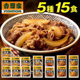 吉野家 牛丼 クーポン 冷凍 5種15食セット 牛丼×7 豚丼×2 牛焼肉丼×2 焼鶏丼×2 豚しょうが焼き×2 惣菜 レトルト 送料無料