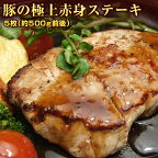 送料無料！豚の極上赤身ステーキたっぷり5枚セット（100g×5枚）・テレビ東京 朝のさんぽ道で直営レストラン日の出牧場のとんかつが紹介されました。アボ豚使用 アボカドサンライズポーク