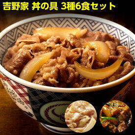 吉野家 牛丼 送料無料 丼の具 3種6食お試しセット(牛丼の具×2パック、豚丼の具×2パック、牛焼肉丼の具×2パック)　冷凍 惣菜 レトルト お中元 おちゅうげん 贈り物 ギフト 冷凍食品 湯せん レンジ調理 まとめ買い 業務用