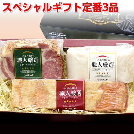 お歳暮 ギフト ハム ギフト 送料無料 詰め合わせ スペシャルハムギフトセット 人気 定番3品 御中元 お中元ギフト ハムセット ハム詰め合わせ 食品 お取り寄せグルメ 冷凍 ギフト おせいぼ