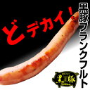 フランクフルト 【業務用】90g×5本 串付/サンライズファームの黒豚フランクフルトソーセージ【訳あり】国産●千葉県産黒豚使用！ BBQ バーベキューにも ランキングお取り寄せ