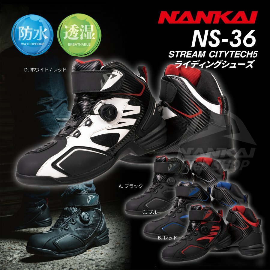 ワンタッチでベストな履き心地 ライディングシューズ バイク オートバイ 靴 防水 透湿NANKAI NS-36 STREAM CityTech