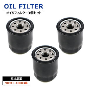 オイルフィルター 3個 90915-10003 90915-91058 互換品 オイルエレメント フィルター メンテナンス オイル交換 トヨタ アクア NHP10 プリウス ZVW50系 bB NCP30 等